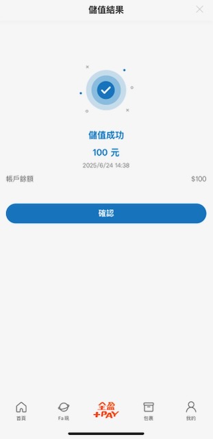 步驟5：查看儲值結果