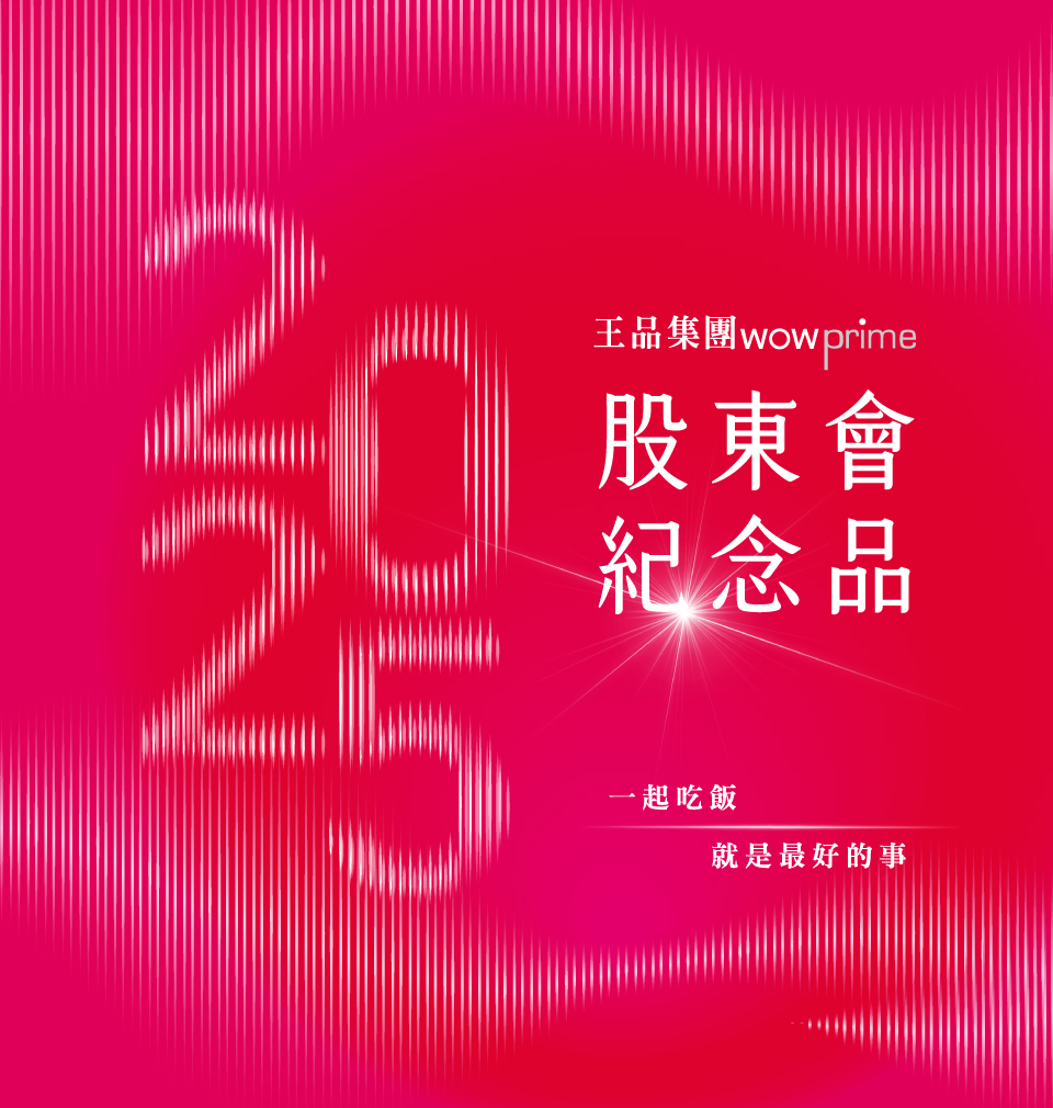 王品股東會紀念品